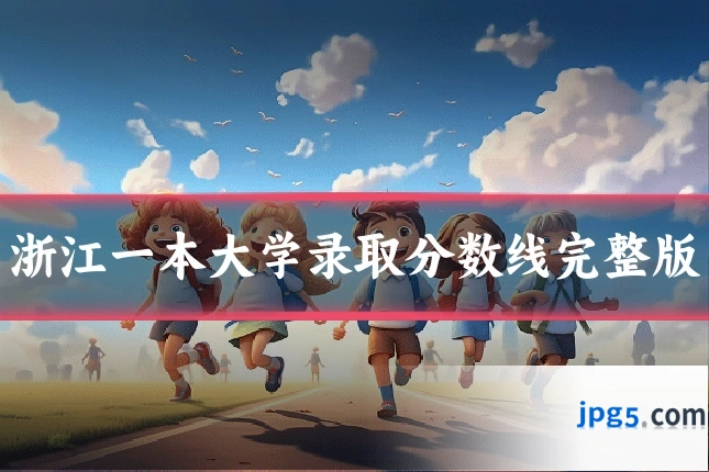 浙江一本大学录取分数线完整版