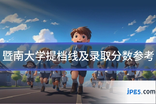 暨南大学提档线及录取分数参考