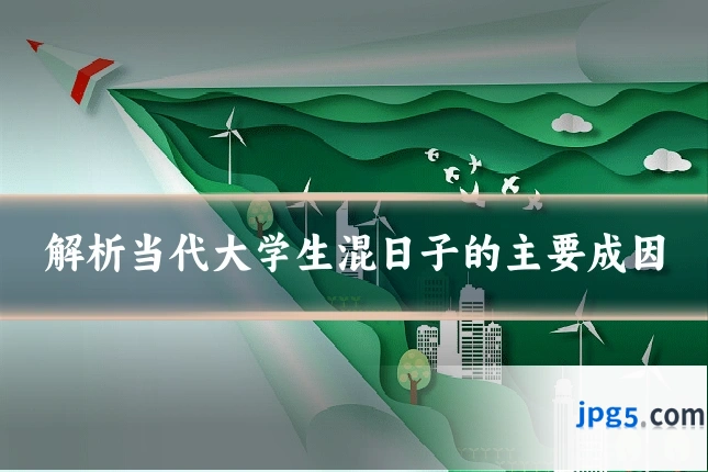 解析当代大学生混日子的主要成因
