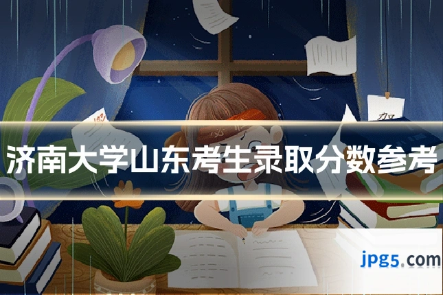 济南大学山东考生录取分数参考