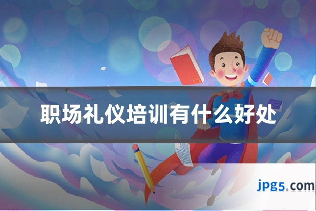 职场礼仪培训有什么好处