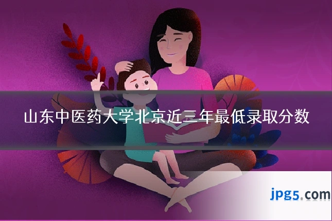 山东中医药大学北京近三年最低录取分数
