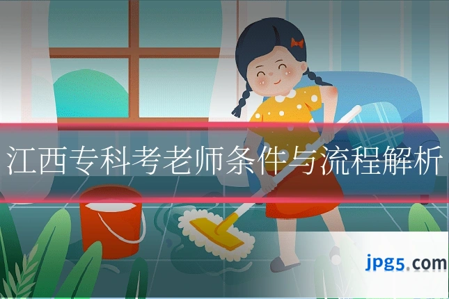 江西专科考老师条件与流程解析