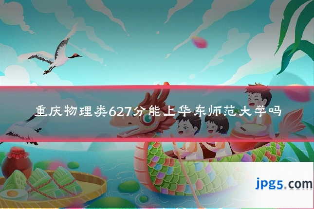 重庆物理类627分能上华东师范大学吗