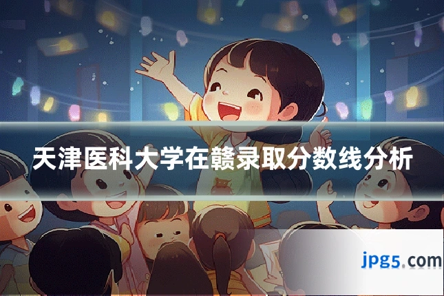 天津医科大学在赣录取分数线分析