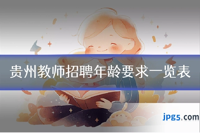 贵州教师招聘年龄要求一览表