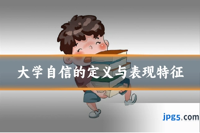 大学自信的定义与表现特征