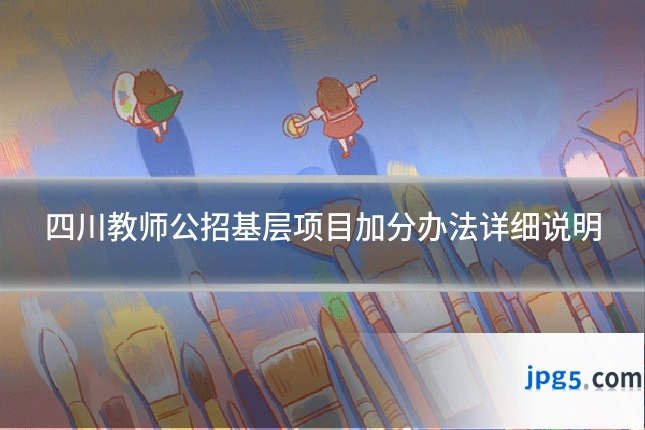 四川教师公招基层项目加分办法详细说明