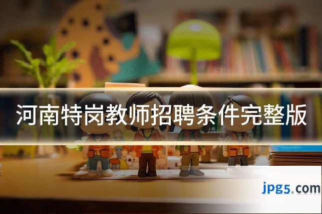 河南特岗教师招聘条件完整版