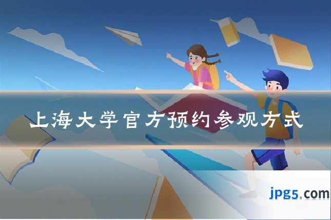 上海大学官方预约参观方式