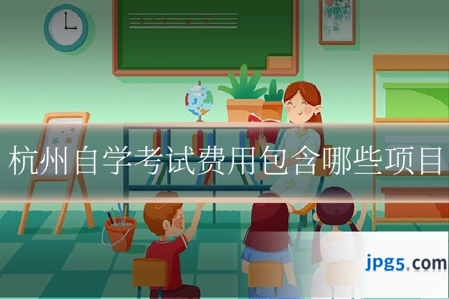 杭州自学考试费用包含哪些项目