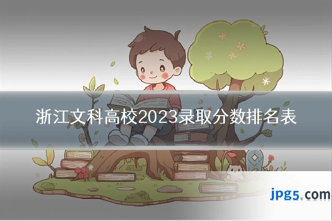 浙江文科高校2023录取分数排名表