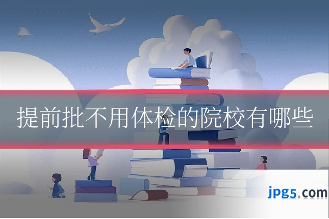 提前批不用体检的院校有哪些
