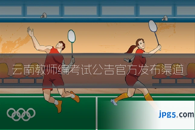 云南教师编考试公告官方发布渠道