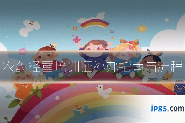 农药经营培训证补办指南与流程