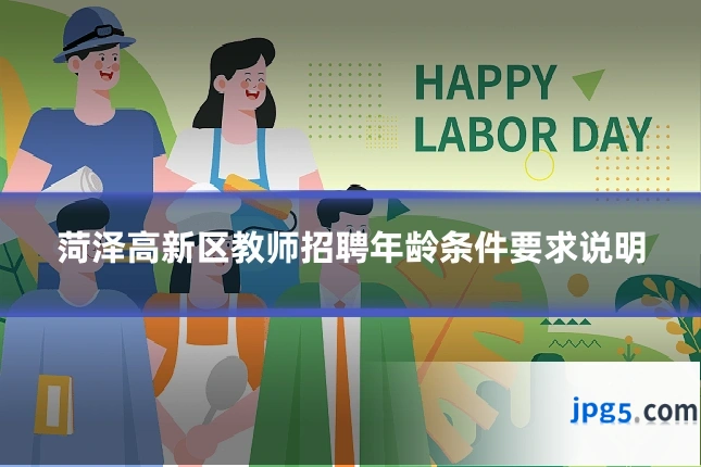 菏泽高新区教师招聘年龄条件要求说明