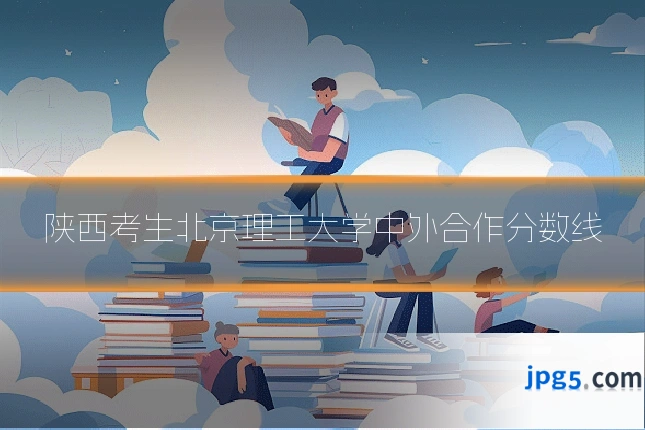 陕西考生北京理工大学中外合作分数线