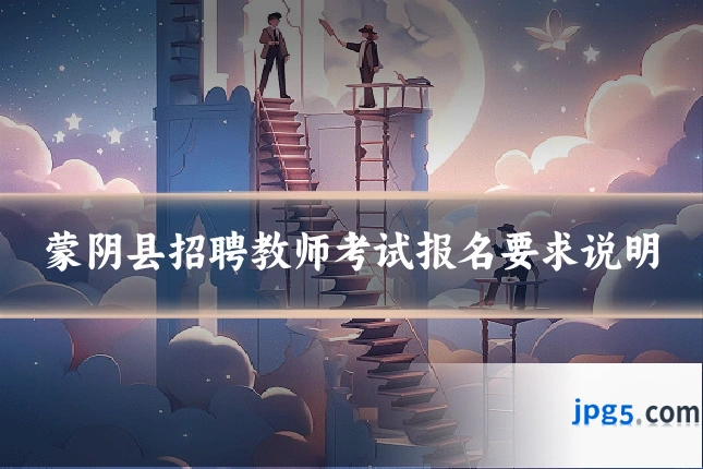 蒙阴县招聘教师考试报名要求说明