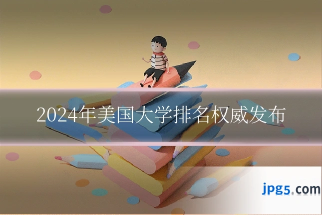 2024年美国大学排名权威发布
