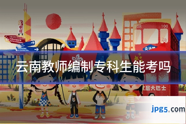 云南教师编制专科生能考吗