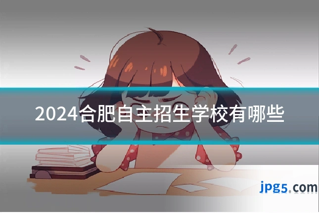 2024合肥自主招生学校有哪些