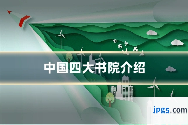 中国四大书院介绍
