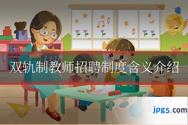 双轨制教师招聘制度含义介绍