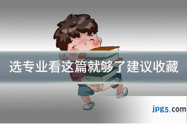 选专业看这篇就够了建议收藏