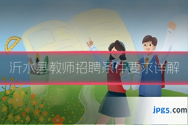 沂水县教师招聘条件要求详解