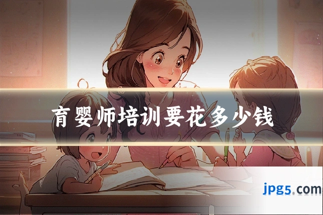 育婴师培训要花多少钱