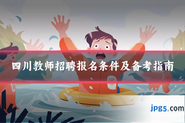 四川教师招聘报名条件及备考指南