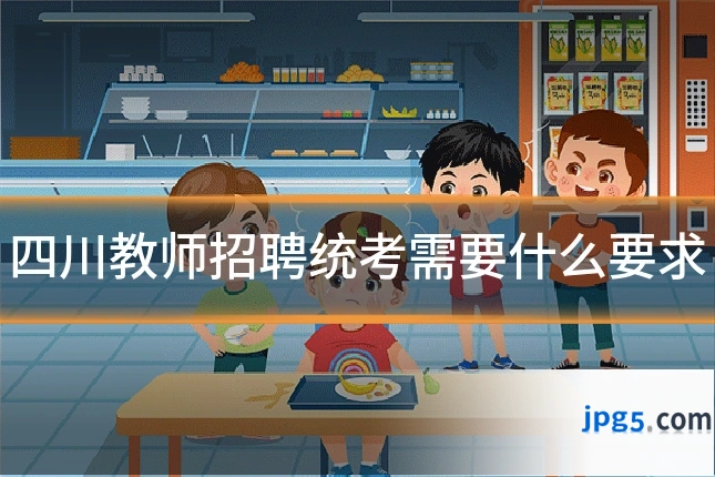 四川教师招聘统考需要什么要求