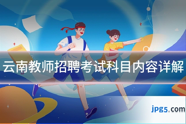 云南教师招聘考试科目内容详解