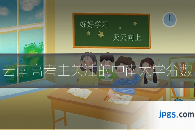 云南高考生关注的中南大学分数