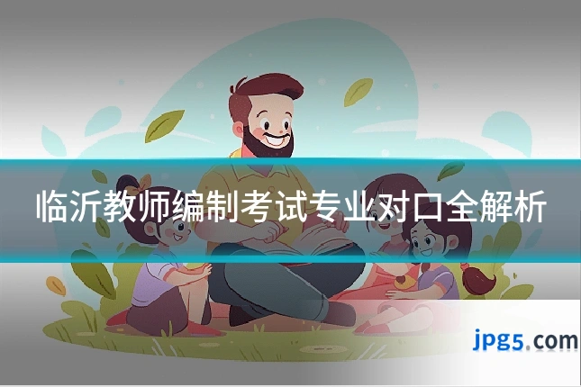 临沂教师编制考试专业对口全解析