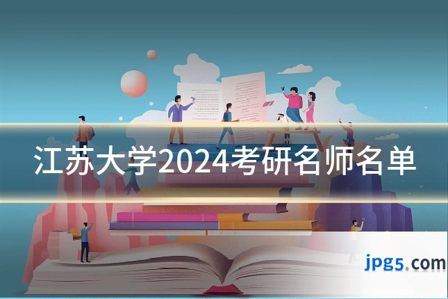 江苏大学2024考研名师名单