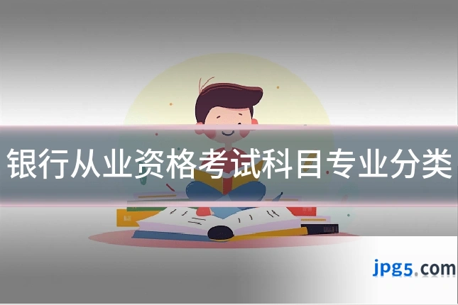 银行从业资格考试科目专业分类