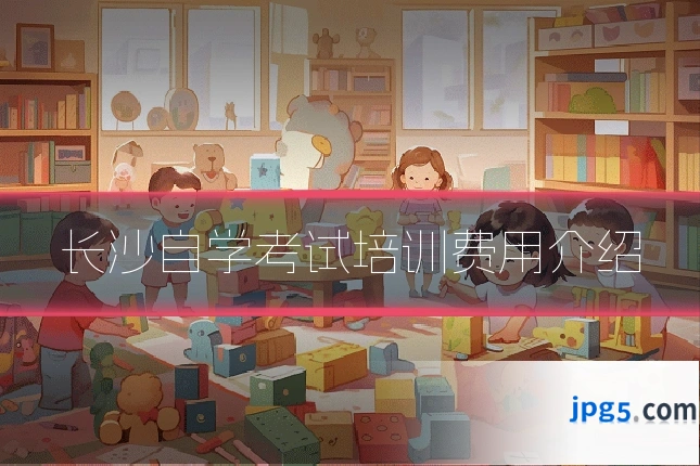 长沙自学考试培训费用介绍
