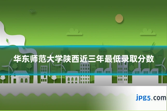 华东师范大学陕西近三年最低录取分数