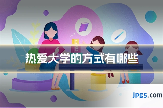 热爱大学的方式有哪些