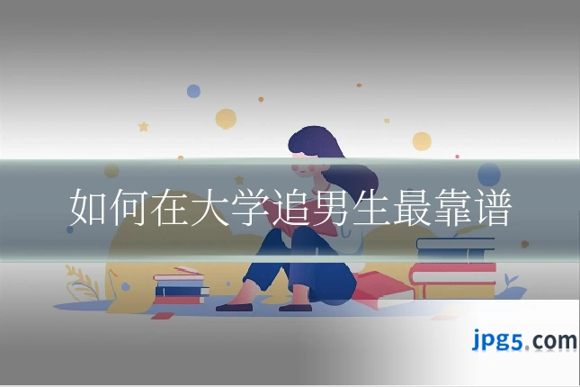 如何在大学追男生最靠谱