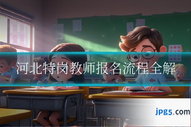 河北特岗教师报名流程全解