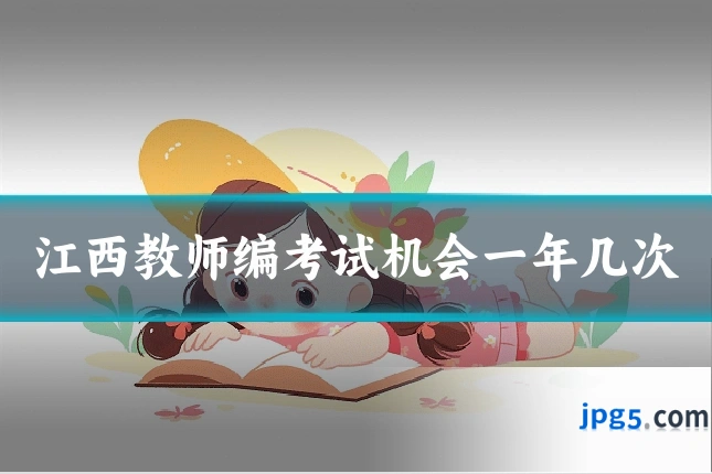 江西教师编考试机会一年几次