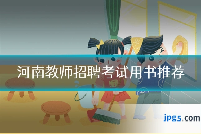 河南教师招聘考试用书推荐