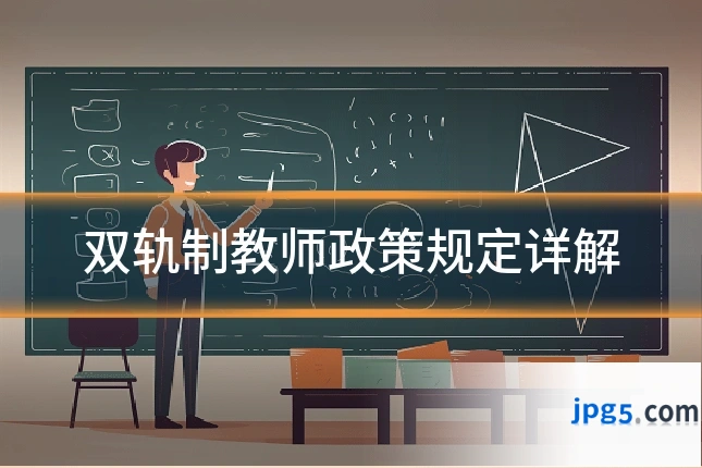 双轨制教师政策规定详解