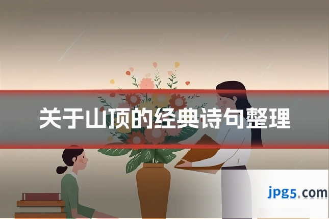 关于山顶的经典诗句整理