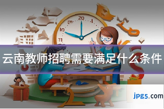 云南教师招聘需要满足什么条件