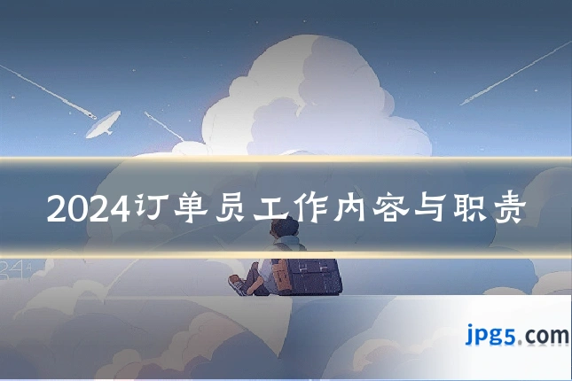 2024订单员工作内容与职责