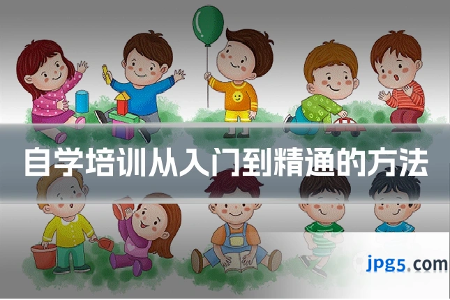 自学培训从入门到精通的方法