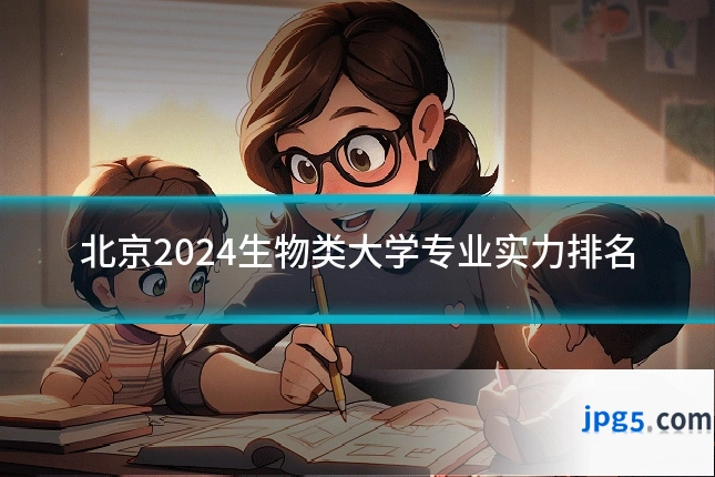 北京2024生物类大学专业实力排名